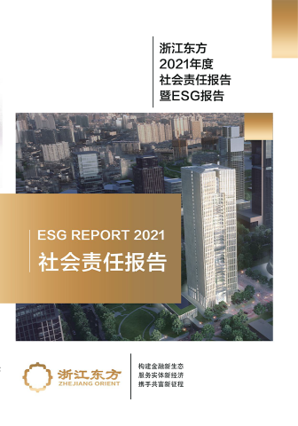 浙江東方2021年度環(huán)境、社會(huì)及治理（ESG）報(bào)告