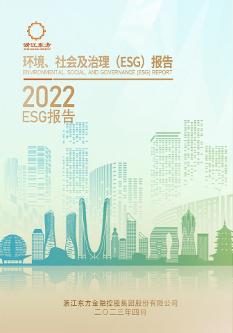 浙江東方2022年度環(huán)境、社會(huì)及治理（ESG）報(bào)告