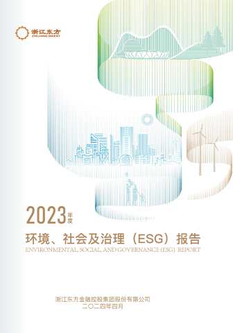 浙江東方2023年度環(huán)境、社會(huì)及治理（ESG）報(bào)告