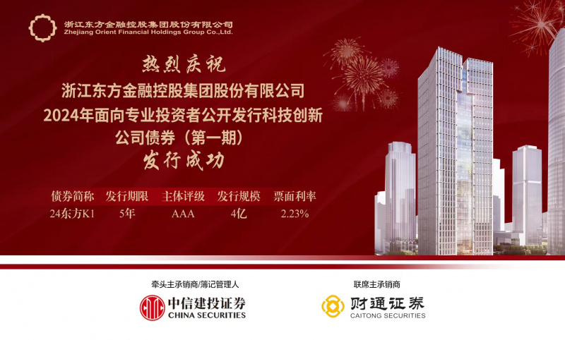 1723196062691508knvB.jpg 浙江東方首單科技創(chuàng)新公司債券成功發(fā)行.jpg