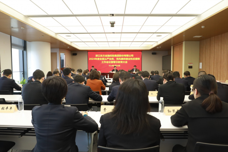 浙江東方召開2024年全面從嚴治黨、黨風廉政建設(shè)和反腐敗工作會議暨警示教育大會.JPG
