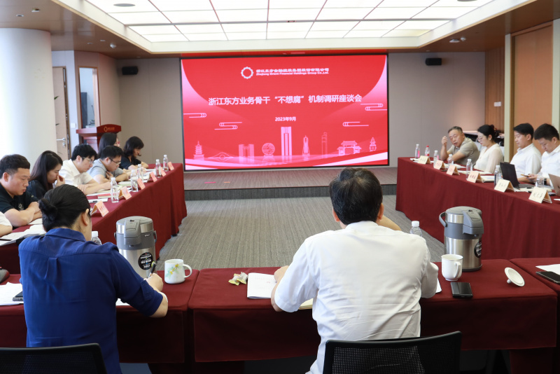集團(tuán)紀(jì)委組織召開浙江東方金融業(yè)務(wù)骨干“不想腐”機(jī)制調(diào)研座談會(huì).jpg