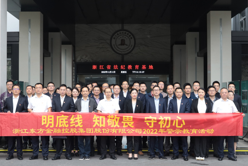 明底線 知敬畏 守初心 浙江東方開(kāi)展2022年警示教育活動(dòng) 合照.jpg