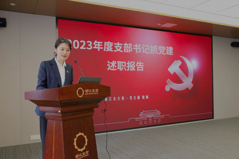 浙江東方召開(kāi)2024年度黨建工作會(huì)議暨黨組織書(shū)記抓黨建工作述職評(píng)議會(huì) 第一黨支部 耿碩.jpg