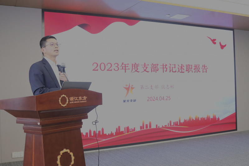 浙江東方召開(kāi)2024年度黨建工作會(huì)議暨黨組織書(shū)記抓黨建工作述職評(píng)議會(huì) 第二黨支部 談志彬.jpg