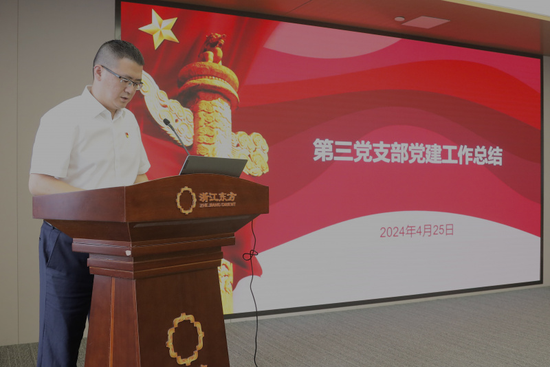 浙江東方召開(kāi)2024年度黨建工作會(huì)議暨黨組織書(shū)記抓黨建工作述職評(píng)議會(huì) 第三黨支部 陳思煒.jpg