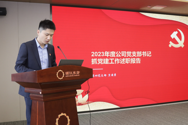 浙江東方召開(kāi)2024年度黨建工作會(huì)議暨黨組織書(shū)記抓黨建工作述職評(píng)議會(huì) 第四黨支部 許人杰（代皇甫勇）.jpg