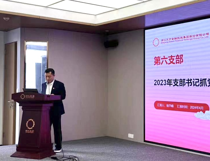 浙江東方召開(kāi)2024年度黨建工作會(huì)議暨黨組織書(shū)記抓黨建工作述職評(píng)議會(huì) 第六黨支部 楊學(xué)峰.jpg