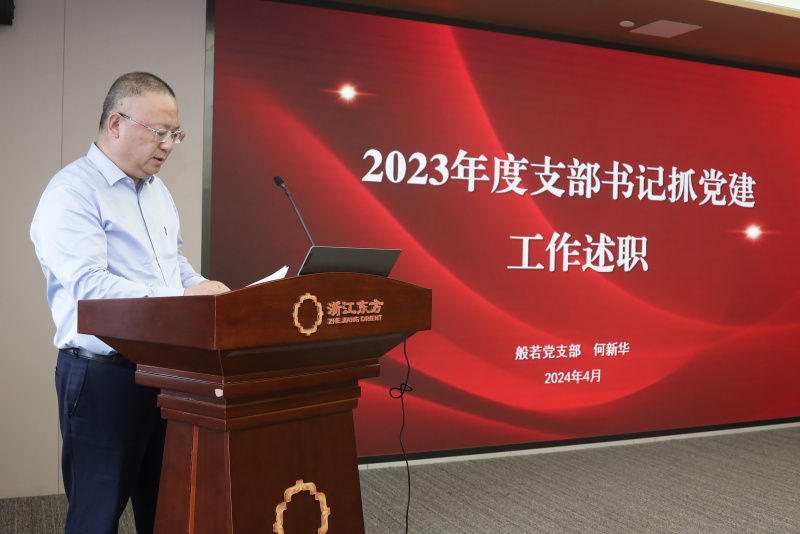 浙江東方召開(kāi)2024年度黨建工作會(huì)議暨黨組織書(shū)記抓黨建工作述職評(píng)議會(huì) 般若財(cái)富黨支部 何欣華.jpg
